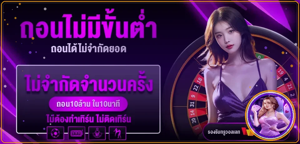 ภาพประกอบระบบฝากถอนและการตรวจเงื่อนไข Slot One Baht